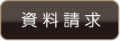 資料請求