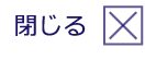 閉じる
