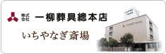 株式会社一柳葬具總本店 いちやなぎ斎場