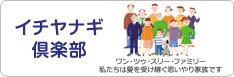 イチヤナギ倶楽部