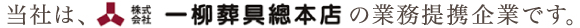 当社は、株式会社一柳葬具總本店の業務提携企業です。