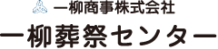一柳商事株式会社 一柳葬祭センター