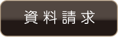 資料請求