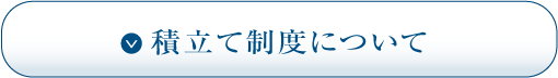 積立て制度について