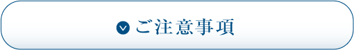 ご注意事項