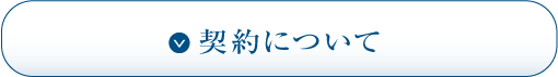 契約について