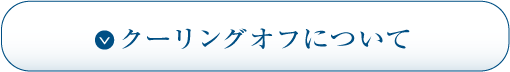 クーリングオフについて
