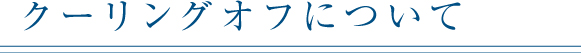 クーリングオフについて