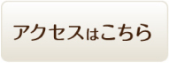 アクセスはこちら