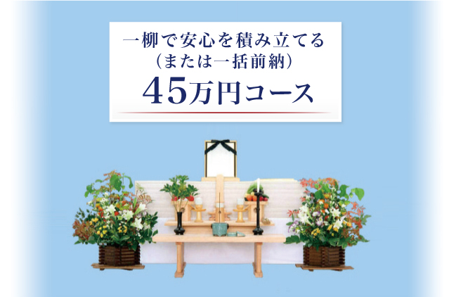一柳で安心を積み立てる（または一括前納）45万円コース