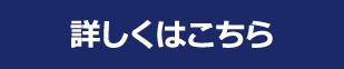 詳しくはこちら