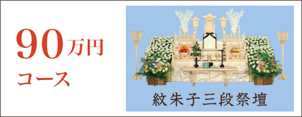90万円コース