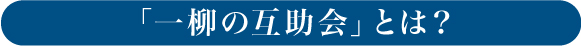 「一柳の互助会」とは？
