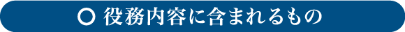 役務内容に含まれるもの