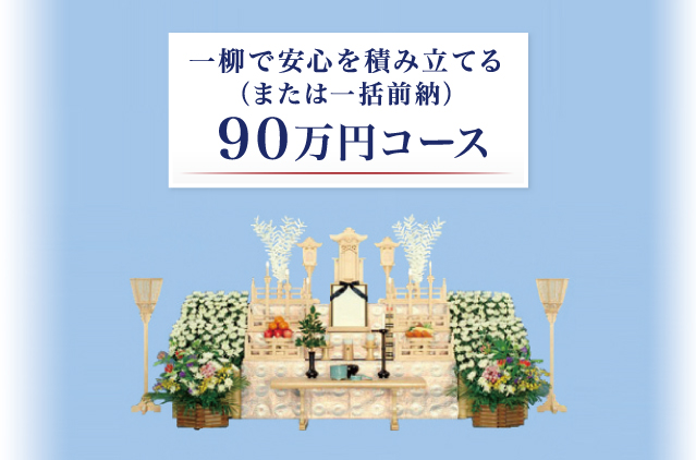 一柳で安心を積み立てる（または一括前納）60万円コース