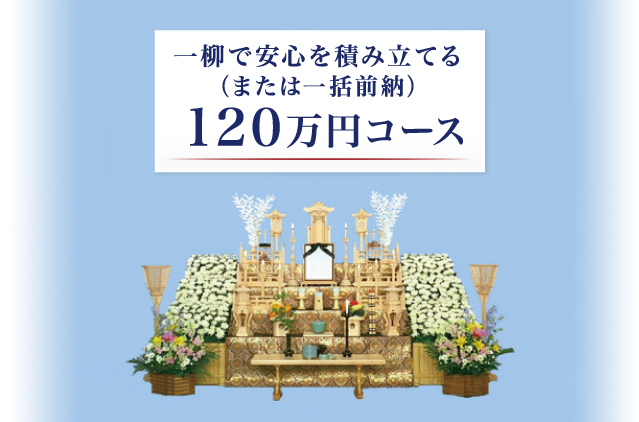 一柳で安心を積み立てる（または一括前納）120万円コース