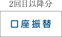 口座振替