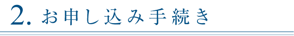 2.お申込み手続き