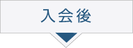 入会後