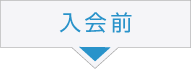 入会前