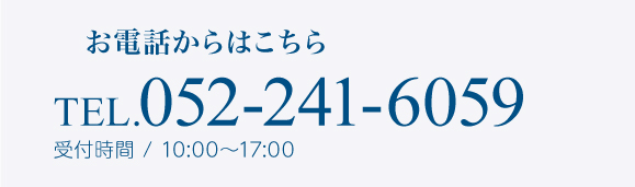お電話からはこちら TEL.052-241-6059 受付時間 / 10:00~17:00