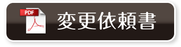 変更依頼書