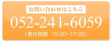 お問い合わせはこちら052-241-6059