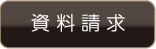 資料請求