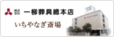 株式会社一柳葬具總本店 いちやなぎ斎場