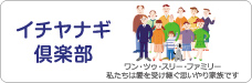イチヤナギ倶楽部