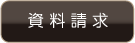 資料請求