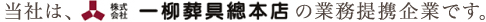 当社は、株式会社一柳葬具總本店の業務提携企業です。