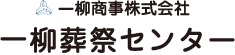 一柳商事株式会社 一柳葬祭センター