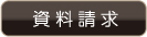 資料請求