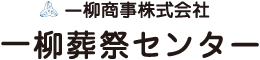 一柳商事株式会社 一柳葬祭センター
