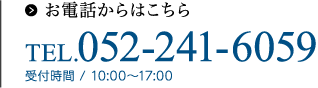 お電話からはこちら TEL.052-241-6059 受付時間 / 10:00～17:00