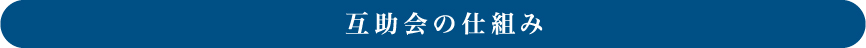 互助会の仕組み