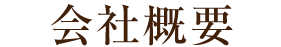 会社概要