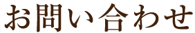お問い合わせ