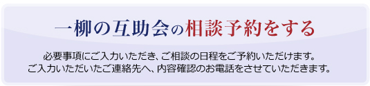 一柳の互助会の相談予約をする