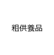 粗供養品