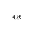 礼状