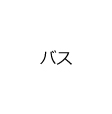 バス