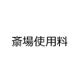 斎場使用料