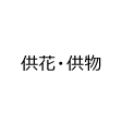 供花・供物