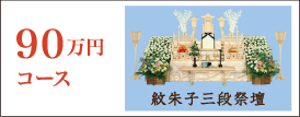 90万円コース