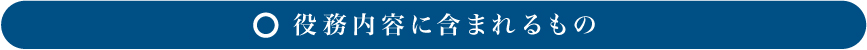 役務内容に含まれるもの