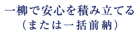 一柳の互助会