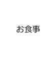 お食事