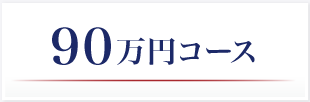 90万円コース